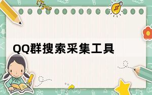 QQ群搜索采集工具 V20150703 绿色版_QQ群搜索采集工具 V20150703 绿色版免费下载