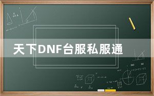 天下DNF台服私服通用辅助 V1.0 绿色免费版_天下DNF台服私服通用辅助 V1.0 绿色免费版免费下载