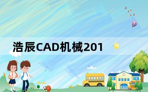 浩辰CAD机械2018注册机 32/64位 通用版_浩辰CAD机械2018注册机 32/64位 通用版免费下载