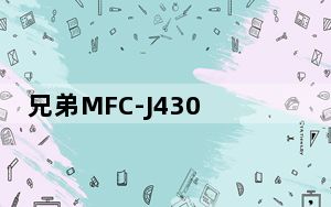 兄弟MFC-J430W打印机驱动 V1.43.62 官方版_兄弟MFC-J430W打印机驱动 V1.43.62 官方版免