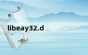 libeay32.dll是什么意思_LIBEAY32 dll