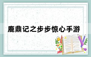 鹿鼎记之步步惊心手游下载_《鹿鼎记》三寸天堂之步步惊心网游版MV视频展示