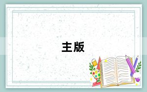 主版_什么主版好