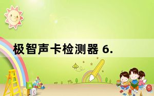 极智声卡检测器 6.2 简体中文绿色免费版_极智声卡检测器 6.2 简体中文绿色免费版免费下载