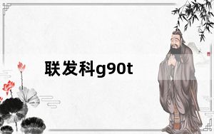 联发科g90t_联发科G90T相当于骁龙什么