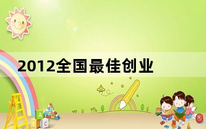 2012全国最佳创业城市排行榜 他们就是这样创业的