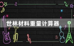 世林材料重量计算器 V4.2 绿色特别版_世林材料重量计算器 V4.2 绿色特别版免费下载
