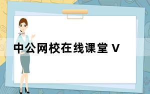 中公网校在线课堂 V6.2.12 苹果版_中公网校在线课堂 V6.2.12 苹果版免费下载