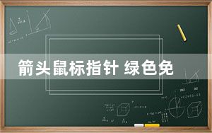 箭头鼠标指针 绿色免费版_箭头鼠标指针 绿色免费版免费下载