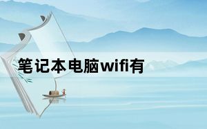 笔记本电脑wifi有个❌怎么办_笔记本电脑wifi