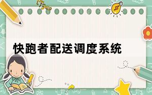 快跑者配送调度系统 V2.4.5 官方版_快跑者配送调度系统 V2.4.5 官方版免费下载