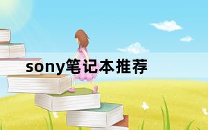 sony笔记本推荐_索尼哪款笔记本电脑好