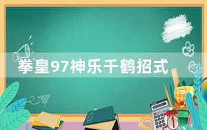 拳皇97神乐千鹤招式有哪些_拳皇97神乐千鹤出招表介绍