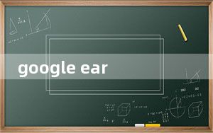 google earth绿色精简版 V7.3.4 最新免费版_google earth绿色精简版 V7.3.4 最新免费