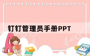 钉钉管理员手册PPT 免费版_钉钉管理员手册PPT 免费版免费下载