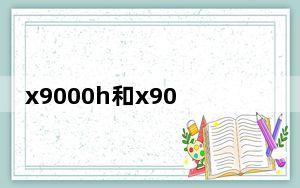 x9000h和x90j对比_x909手机
