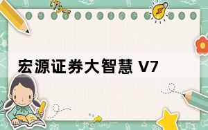 宏源证券大智慧 V7.09.12466 官方最新版_宏源证券大智慧 V7.09.12466 官方最新版免费下载