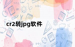 cr2转jpg软件 V1.0 免费版_cr2转jpg软件 V1.0 免费版免费下载