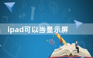 ipad可以当显示屏吗_ipad可以打电话吗