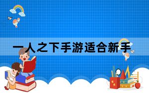 一人之下手游适合新手的职业_一人之下手游平民职业