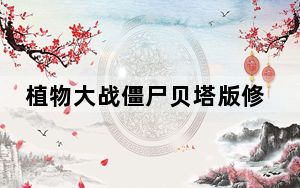 植物大战僵尸贝塔版修改器 V3.1 绿色免费版_植物大战僵尸贝塔版修改器 V3.1 绿色免费版免费下载