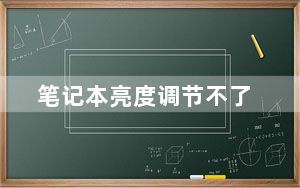 笔记本亮度调节不了_笔记本亮度调节