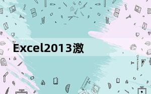 Excel2013激活密钥永久版 32位/64位 中文免费版_Excel2013激活密钥永久版 32位/64位 中文免费