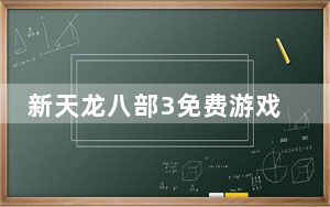 新天龙八部3免费游戏助手 V3.0 绿色最新版_新天龙八部3免费游戏助手 V3.0 绿色最新版免费下载