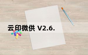 云印微供 V2.6.6 苹果版_云印微供 V2.6.6 苹果版免费下载