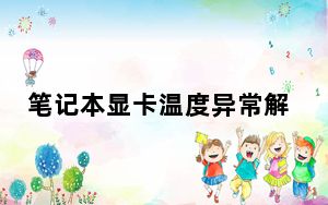 笔记本显卡温度异常解决方法_笔记本显卡温度