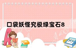 口袋妖怪究极绿宝石802修改器 V1.0 汉化免费版_口袋妖怪究极绿宝石802修改器 V1.0 汉化免费版免费下载