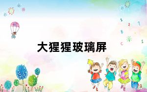 大猩猩玻璃屏_大猩猩玻璃屏好及还是钢化玻璃好
