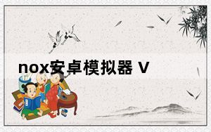 nox安卓模拟器 V6.6.0.0 官方版_nox安卓模拟器 V6.6.0.0 官方版免费下载