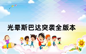 光晕斯巴达突袭全版本修改器 +10 绿色免费版_光晕斯巴达突袭全版本修改器 +10 绿色免费版免费下载