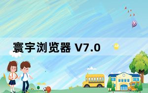 寰宇浏览器 V7.0.8 官方最新版_寰宇浏览器 V7.0.8 官方最新版免费下载