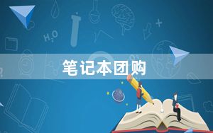 笔记本团购_京东团购和中关村团购靠谱么