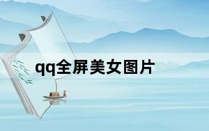 qq全屏美女图片_qq美女图片大全