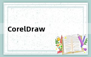 CorelDraw X6_图形设计软件 简体中文破解版_CorelDraw X6_图形设计软件 简体中文破解版免费下载
