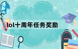 lol十周年任务奖励怎么领取_英雄联盟十周年奖励怎么领取