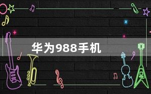 华为988手机_华为8860_华为8860手机