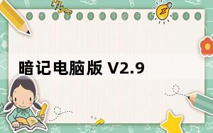 暗记电脑版 V2.9.15.0 官方版_暗记电脑版 V2.9.15.0 官方版免费下载