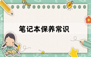 笔记本保养常识_笔记本保养