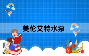 美伦艾特水泵_美伦艾特