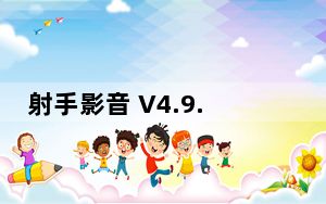 射手影音 V4.9.4 官方最新版_射手影音 V4.9.4 官方最新版免费下载
