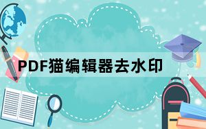 PDF猫编辑器去水印破解版 V2.0.0.3 免费版_PDF猫编辑器去水印破解版 V2.0.0.3 免费版免费下载