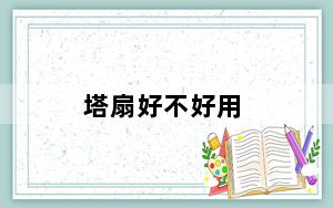 塔扇好不好用_塔扇好不好