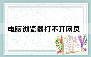 电脑浏览器打不开网页但能上网_电脑浏览器打不开网页是什么原因