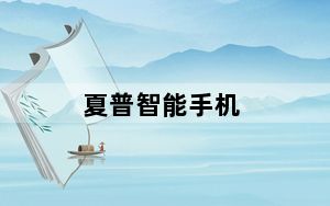 夏普智能手机_夏普有什么智能机