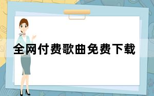 全网付费歌曲免费下载软件 V1.9.6.8 正式版_全网付费歌曲免费下载软件 V1.9.6.8 正式版免费下载