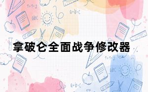 拿破仑全面战争修改器通用版 V1.3 3DM版_拿破仑全面战争修改器通用版 V1.3 3DM版免费下载